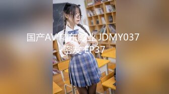 国产AV 精东影业 JDMY037 密友 EP37