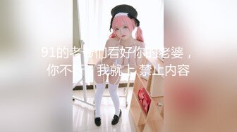 91的老爷们看好你的老婆，你不行，我就上 禁止内容