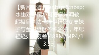 【新片速遞】&nbsp;&nbsp;水嫩双马尾小可爱学妹调教✅超极品合法卡哇伊稚嫩女高妹子与金主爸爸各种啪啪，年纪轻轻如此反差[488M/MP4/13:33]