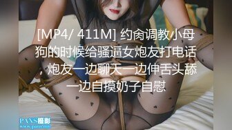 [MP4/ 411M] 约肏调教小母狗的时候给骚逼女炮友打电话，炮友一边聊天一边伸舌头舔一边自摸奶子自慰