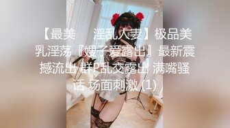 【最美❤️淫乱人妻】极品美乳淫荡『嫂子爱露出』最新震撼流出 群P乱交露出 满嘴骚话 场面刺激 (1)