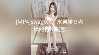 [MP4]swag贝拉-水果摊女老板的特殊服务