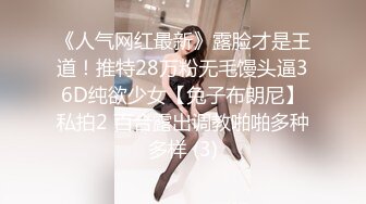 《人气网红最新》露脸才是王道！推特28万粉无毛馒头逼36D纯欲少女【兔子布朗尼】私拍2 百合露出调教啪啪多种多样 (3)