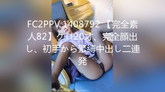 FC2PPV 1408792 【完全素人82】クロ20才、完全顔出し、初手から緊縛中出し二連発