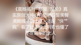 《震撼福利✿超强✿乱伦》真实原创大神心机男把白皙美臀美鲍嫂子给上了~还说“快艹我”看了嫂子腰上刺青也懂了不是简单的女人