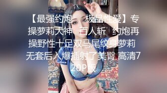 【最强约炮❤️极品性爱】专操萝莉大神✿百人斩✿约炮再操野性十足双马尾纹身萝莉 无套后入爆插射了美臀 高清720P版