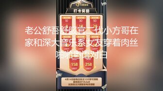 老公舒吾舒服官二代小方哥在家和深大音乐系女友穿着肉丝啪啪粤语对白