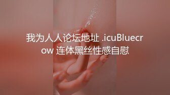 我为人人论坛地址 .icuBluecrow 连体黑丝性感自慰