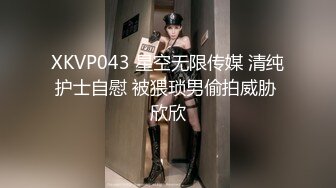 XKVP043 星空无限传媒 清纯护士自慰 被猥琐男偷拍威胁 欣欣