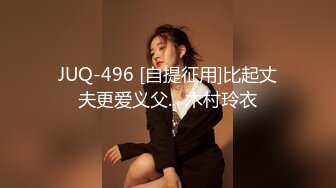 JUQ-496 [自提征用]比起丈夫更爱义父... 木村玲衣