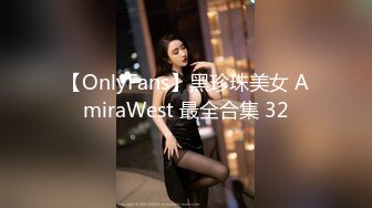 【OnlyFans】黑珍珠美女 AmiraWest 最全合集 32