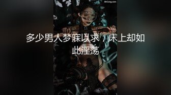 多少男人梦寐以求，床上却如此淫荡