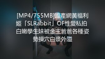 [MP4/755MB]國產網黃福利姬「SLRabbit」OF性愛私拍 白嫩學生妹被金主爸爸各種姿勢操穴白漿外溢