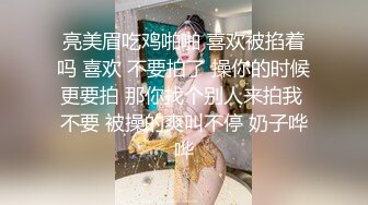 亮美眉吃鸡啪啪 喜欢被掐着吗 喜欢 不要拍了 操你的时候更要拍 那你找个别人来拍我 不要 被操的爽叫不停 奶子哗哗