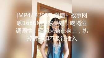 [MP4/ 429M] 爱情丶故事网聊168CM良家少妇，喝喝酒调调情，骚起来骑在身上，扒掉裤子迫不及待插入