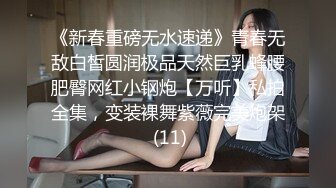 《新春重磅无水速递》青春无敌白皙圆润极品天然巨乳蜂腰肥臀网红小钢炮【万听】私拍全集，变装裸舞紫薇完美炮架 (11)