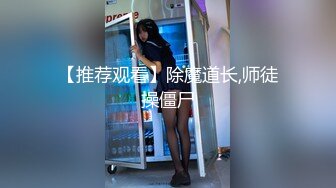 【推荐观看】除魔道长,师徒操僵尸