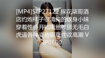 [MP4]STP27122 探花柒哥酒店约炮样子很清纯的纹身小妹穿着性感开裆黑丝被舔无毛白虎逼各种姿势狠草性欲高潮 VIP0600