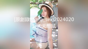 [原創錄制](no_sex)20240201_天天想鼠