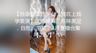 【自录】文艺少女【我在上戏学表演】优雅裸舞，丝袜美足，自慰流白浆，3月直播合集【27V】 (5)