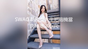 SWAG 防疫女大生把砲機當肉棒塞滿小穴