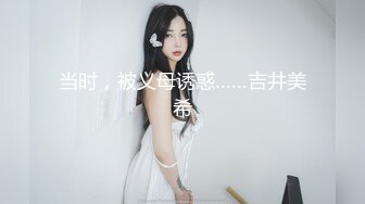 当时，被义母诱惑……吉井美希