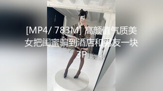 [MP4/ 783M] 高颜值气质美女把闺蜜骗到酒店和男友一块3P