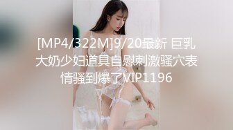 [MP4/322M]9/20最新 巨乳大奶少妇道具自慰刺激骚穴表情骚到爆了VIP1196