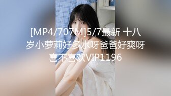 [MP4/707M]5/7最新 十八岁小萝莉好多水呀爸爸好爽呀喜不喜欢VIP1196