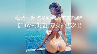 我們一起吃圣诞老人的肉棒吧〖Tiny+雅捷〗双女神再次出擊