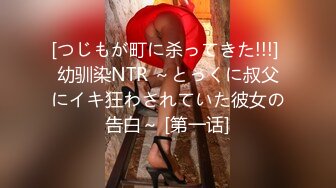 [つじもが町に杀ってきた!!!] 幼驯染NTR ～とっくに叔父にイキ狂わされていた彼女の告白～ [第一话]