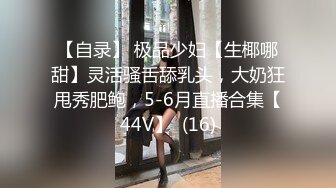 【自录】 极品少妇【生椰哪甜】灵活骚舌舔乳头，大奶狂甩秀肥鲍，5-6月直播合集【44V】  (16)