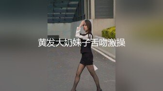 黄发大奶妹子舌吻激操