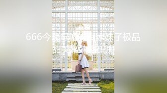 甜美面孔瘦瘦模特女神，主动掰穴，卖力深喉日常夫妻秀啪啪做爱强力大战三小时