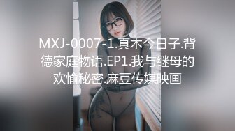 MXJ-0007-1.真木今日子.背德家庭物语.EP1.我与继母的欢愉秘密.麻豆传媒映画