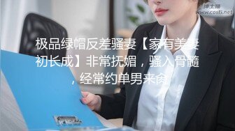 极品绿帽反差骚妻【家有美妻初长成】非常抚媚，骚入骨髓，经常约单男来肏