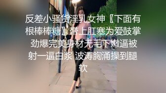 反差小骚货淫乳女神〖下面有根棒棒糖〗带上肛塞为爱鼓掌 劲爆完美身材无毛下嫩逼被射一逼白浆 波涛胸涌操到腿软