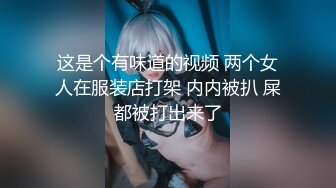 这是个有味道的视频 两个女人在服装店打架 内内被扒 屎都被打出来了