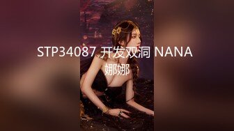 STP34087 开发双洞 NANA 娜娜