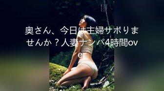 奥さん、今日は主婦サボりませんか？人妻ナンパ4時間over