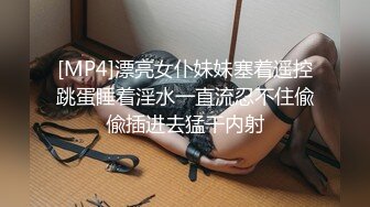 [MP4]漂亮女仆妹妹塞着遥控跳蛋睡着淫水一直流忍不住偸偸插进去猛干内射