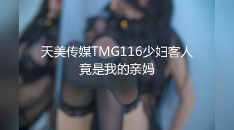 天美传媒TMG116少妇客人竟是我的亲妈