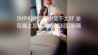 [MP4]外国妞中文不太好 坐在身上互摸调情 翘起屁股隔着内裤揉穴