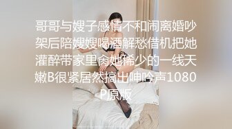 哥哥与嫂子感情不和闹离婚吵架后陪嫂嫂喝酒解愁借机把她灌醉带家里肏她稀少的一线天嫩B很紧居然搞出呻吟声1080P原版