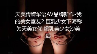 天美传媒华语AV品牌新作-我的美女室友2 巨乳少女下海称为天美女优 爆乳美少女沙美辰