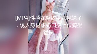 [MP4]性感花臂纹身眼镜妹子，诱人身材甜奶口交上位骑坐猛操