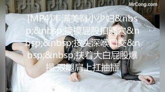 [MP4]丰满美臀小少妇&nbsp;&nbsp;摸摸屁股扣骚穴&nbsp;&nbsp;按头深喉口交&nbsp;&nbsp;扶着大白屁股爆操 双腿肩上扛抽插