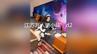 江苏万人骑小妹，d2