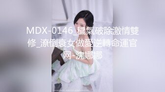 MDX-0146_穢氣破除激情雙修_潦倒衰女做愛逆轉命運官网-沈娜娜