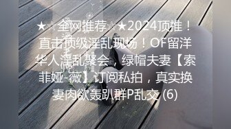 ★☆全网推荐☆★2024顶推！直击顶级淫乱现场！OF留洋华人淫乱聚会，绿帽夫妻【索菲娅-薇】订阅私拍，真实换妻肉欲轰趴群P乱交 (6)